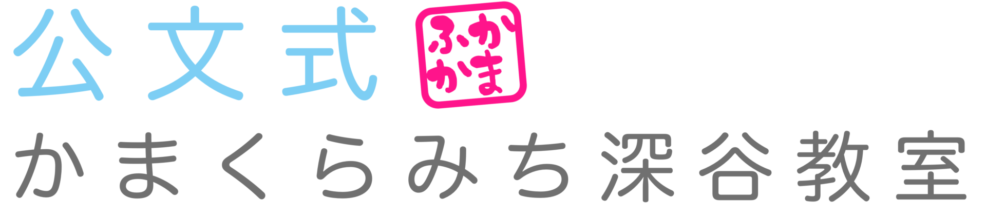 かまくらみち深谷教室